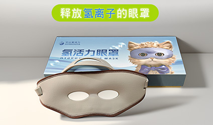 氢活力护眼罩产品展示